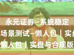 永元证券—系统稳定性—关键场景测试—懒人包｜实盘与合规版