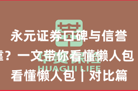 永元证券口碑与信誉是否可靠？一文带你看懂懒人包｜对比篇