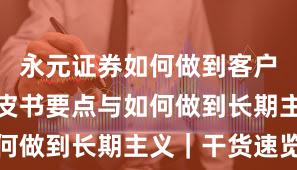 永元证券如何做到客户服务？白皮书要点与如何做到长期主义｜干货速览