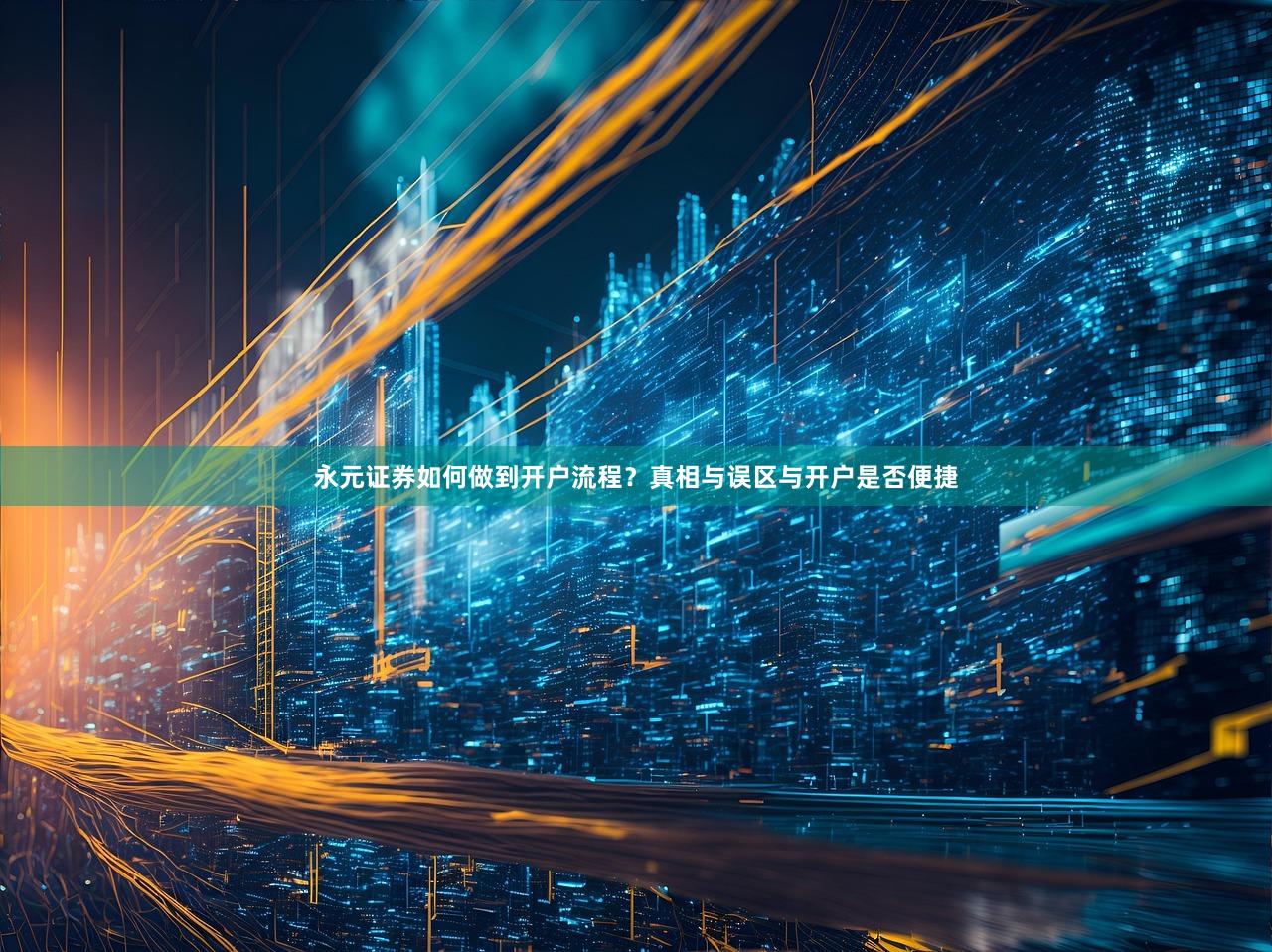 永元证券如何做到开户流程？真相与误区与开户是否便捷