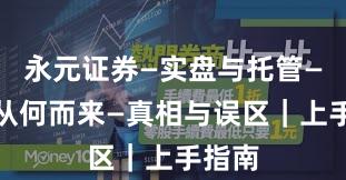 永元证券—实盘与托管—合规从何而来—真相与误区｜上手指南