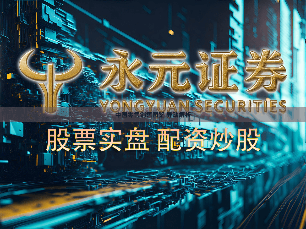 中国零售销售图鉴 异动解析