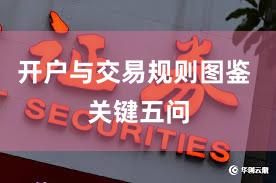 开户与交易规则图鉴 关键五问