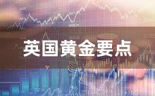 英国黄金要点