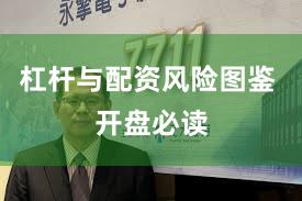 杠杆与配资风险图鉴 开盘必读