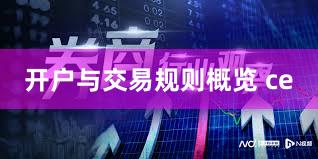 开户与交易规则概览 ce