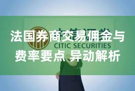 法国券商交易佣金与费率要点 异动解析