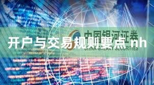 开户与交易规则要点 nh