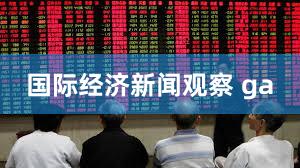 国际经济新闻观察 ga