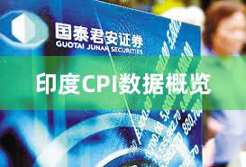 印度CPI数据概览