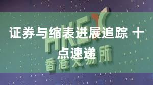 证券与缩表进展追踪 十点速递