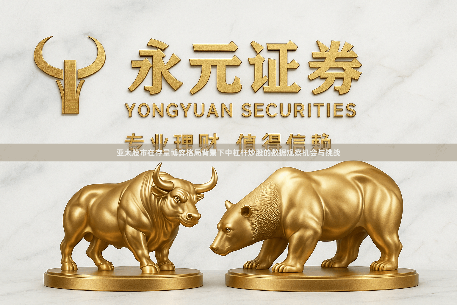 亚太股市在存量博弈格局背景下中杠杆炒股的数据观察机会与挑战