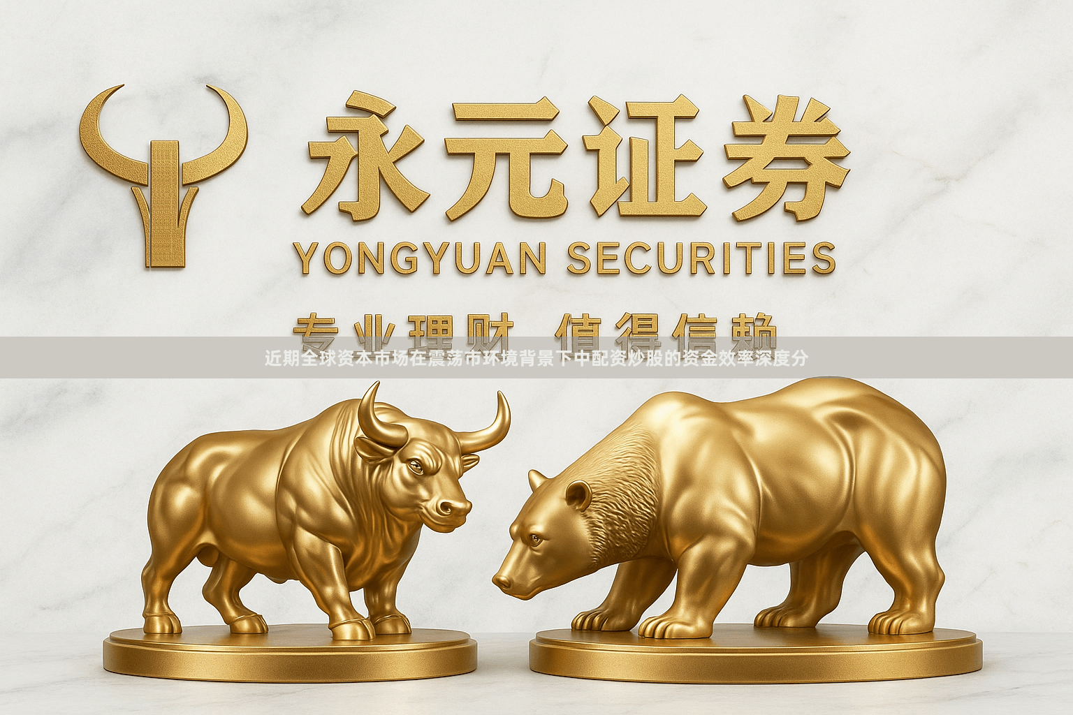 近期全球资本市场在震荡市环境背景下中配资炒股的资金效率深度分