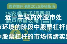 近一年境内外股市处于震荡市环境的阶段中股票杠杆的市场情绪实践
