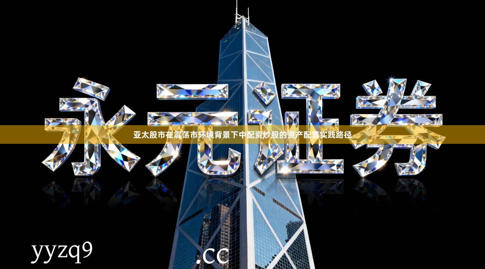 亚太股市在震荡市环境背景下中配资炒股的资产配置实践路径