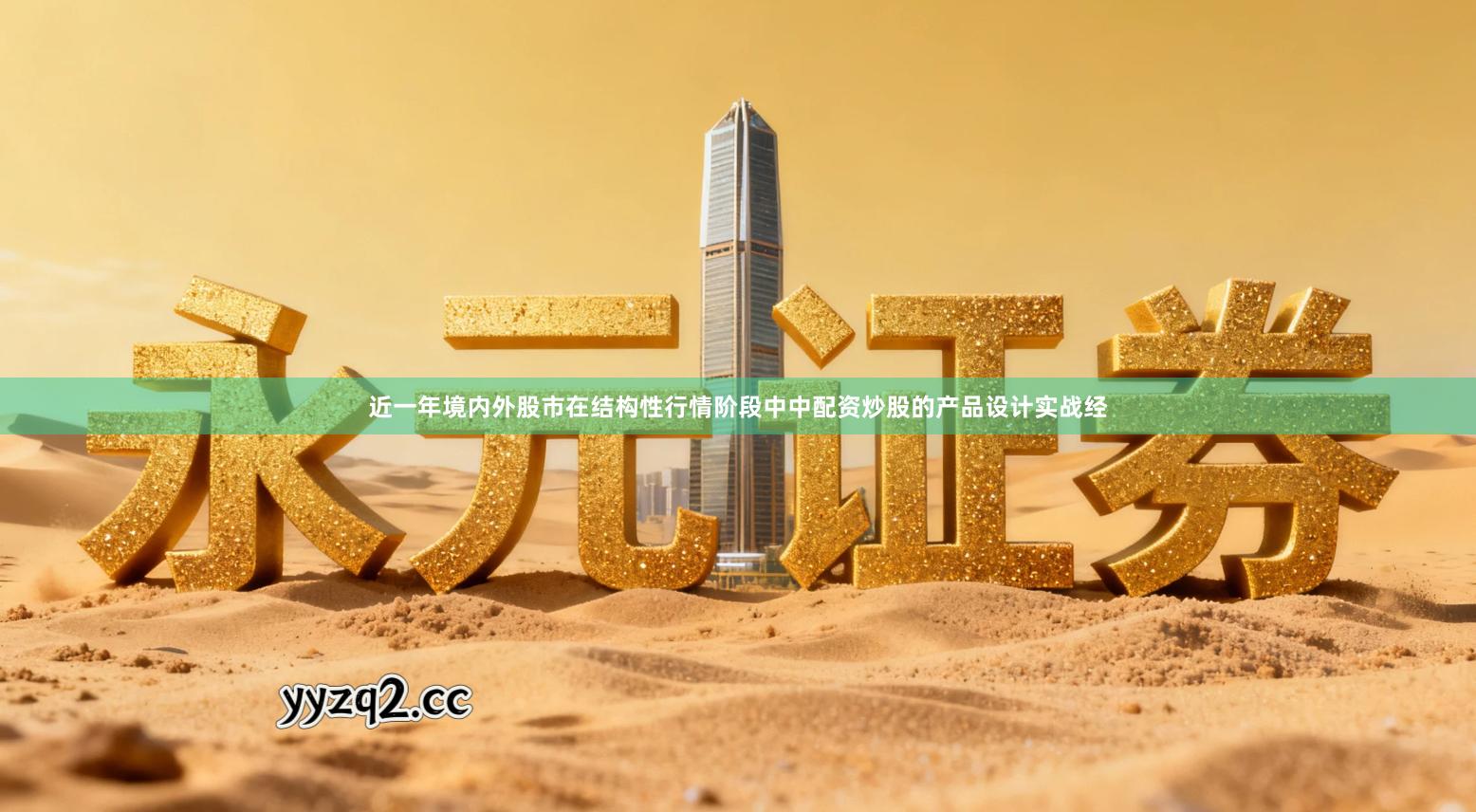 近一年境内外股市在结构性行情阶段中中配资炒股的产品设计实战经