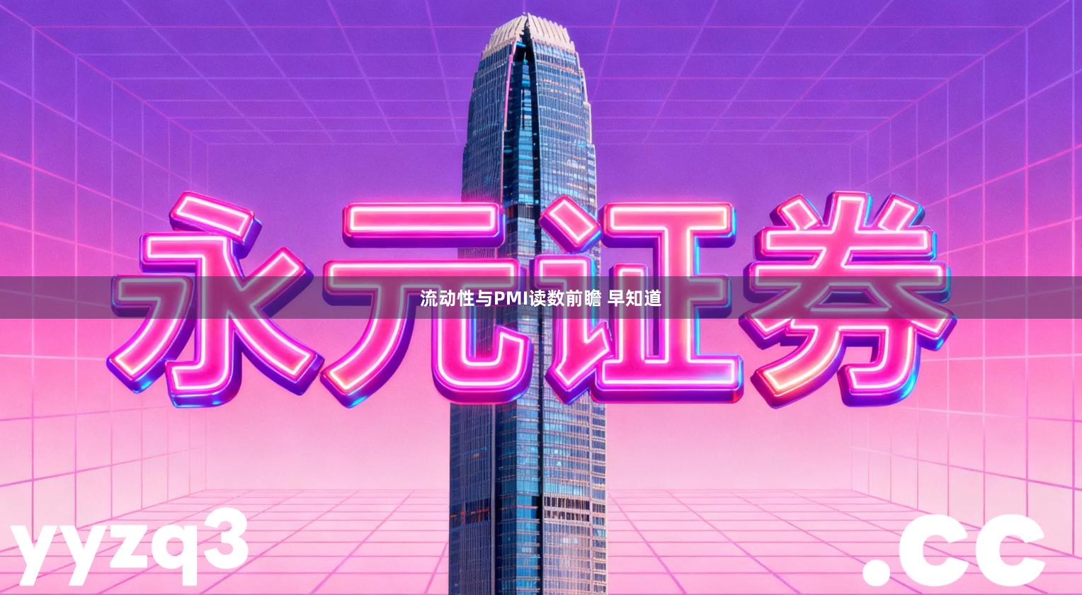 流动性与PMI读数前瞻 早知道