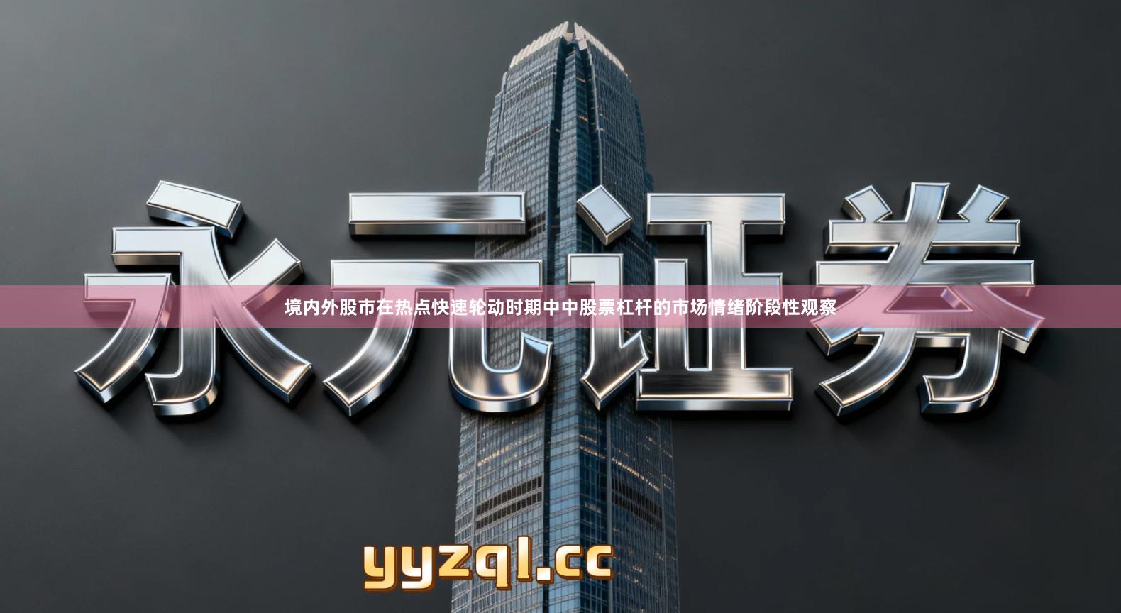 境内外股市在热点快速轮动时期中中股票杠杆的市场情绪阶段性观察
