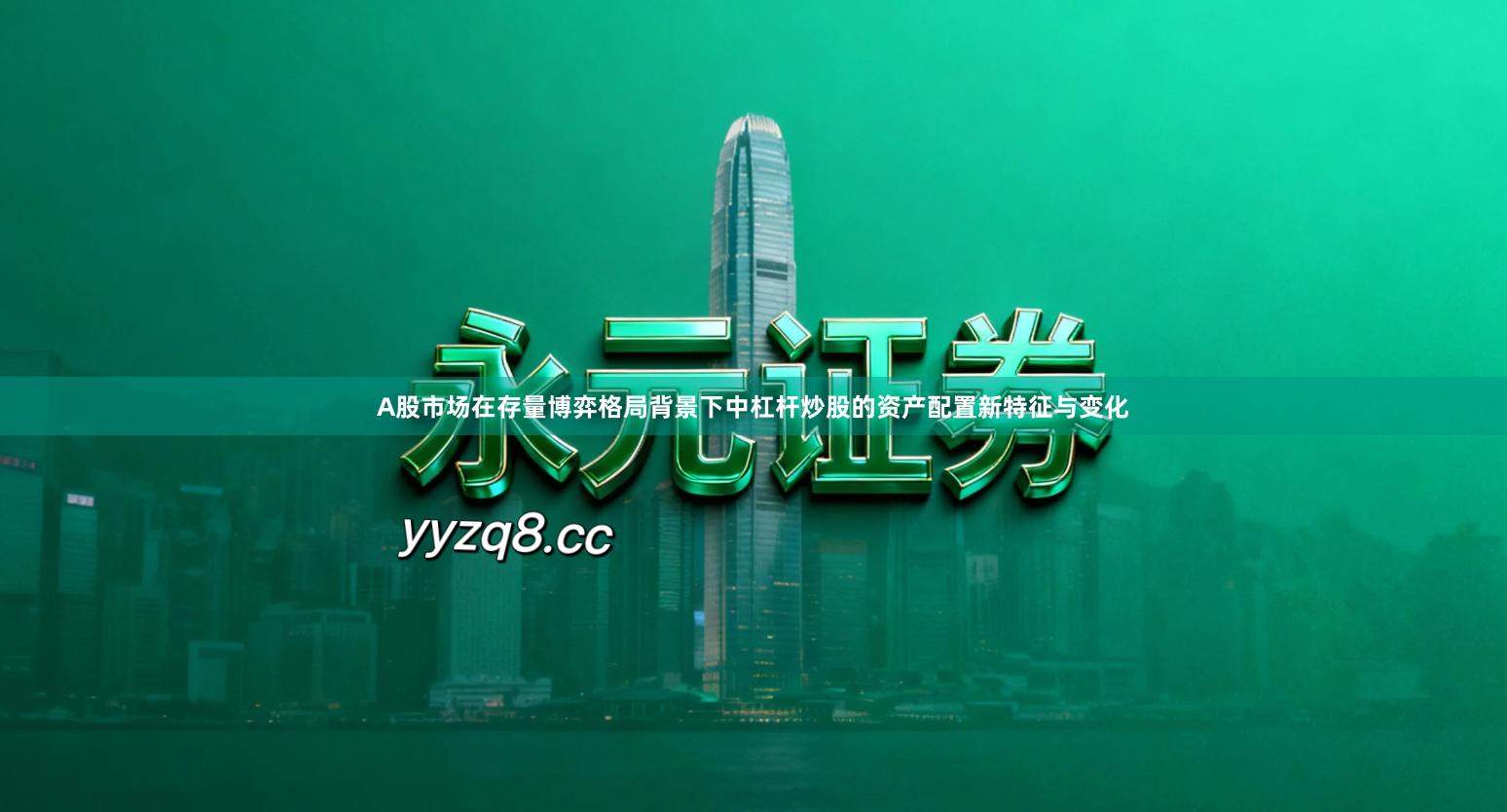 A股市场在存量博弈格局背景下中杠杆炒股的资产配置新特征与变化