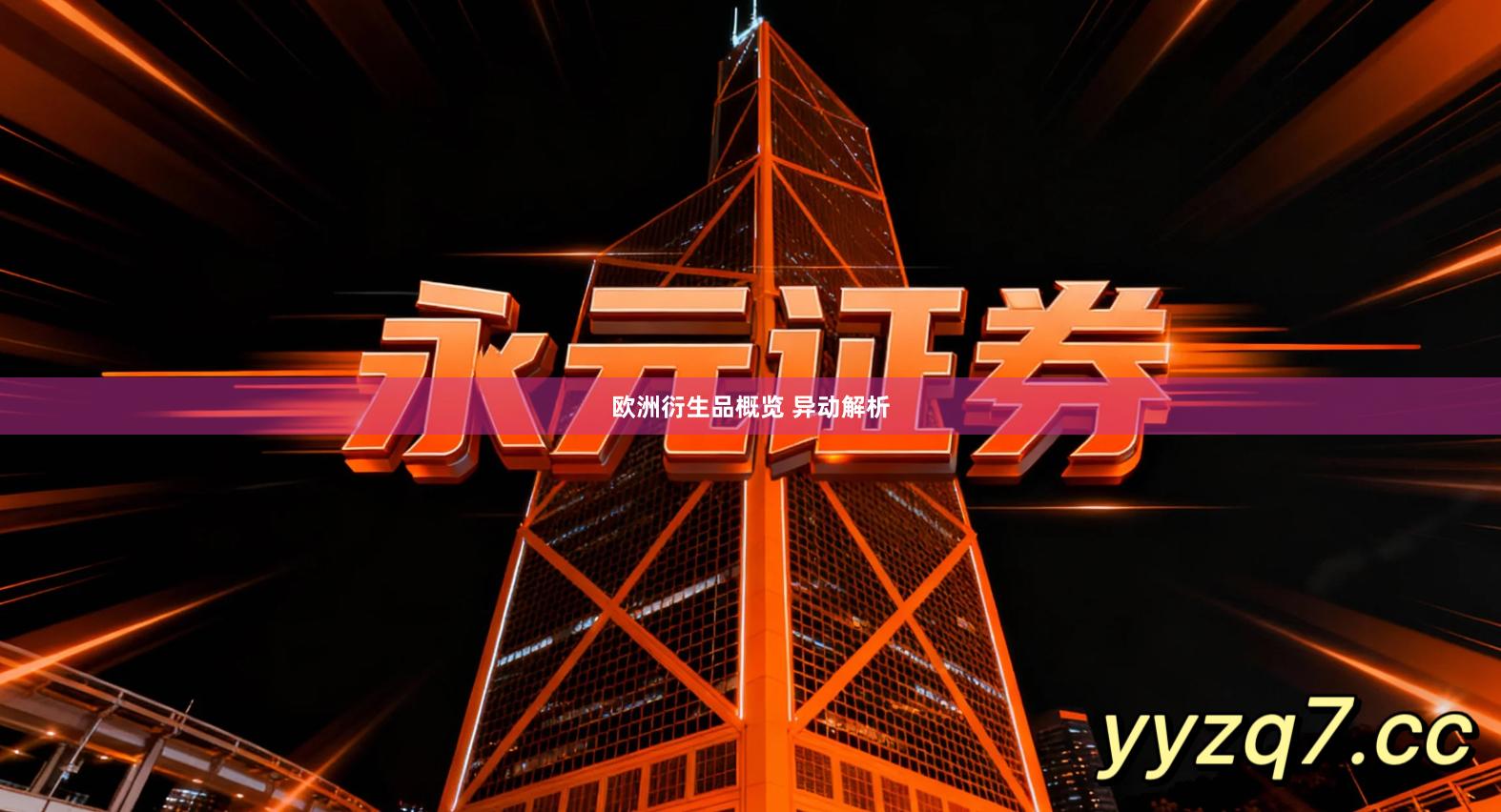 欧洲衍生品概览 异动解析