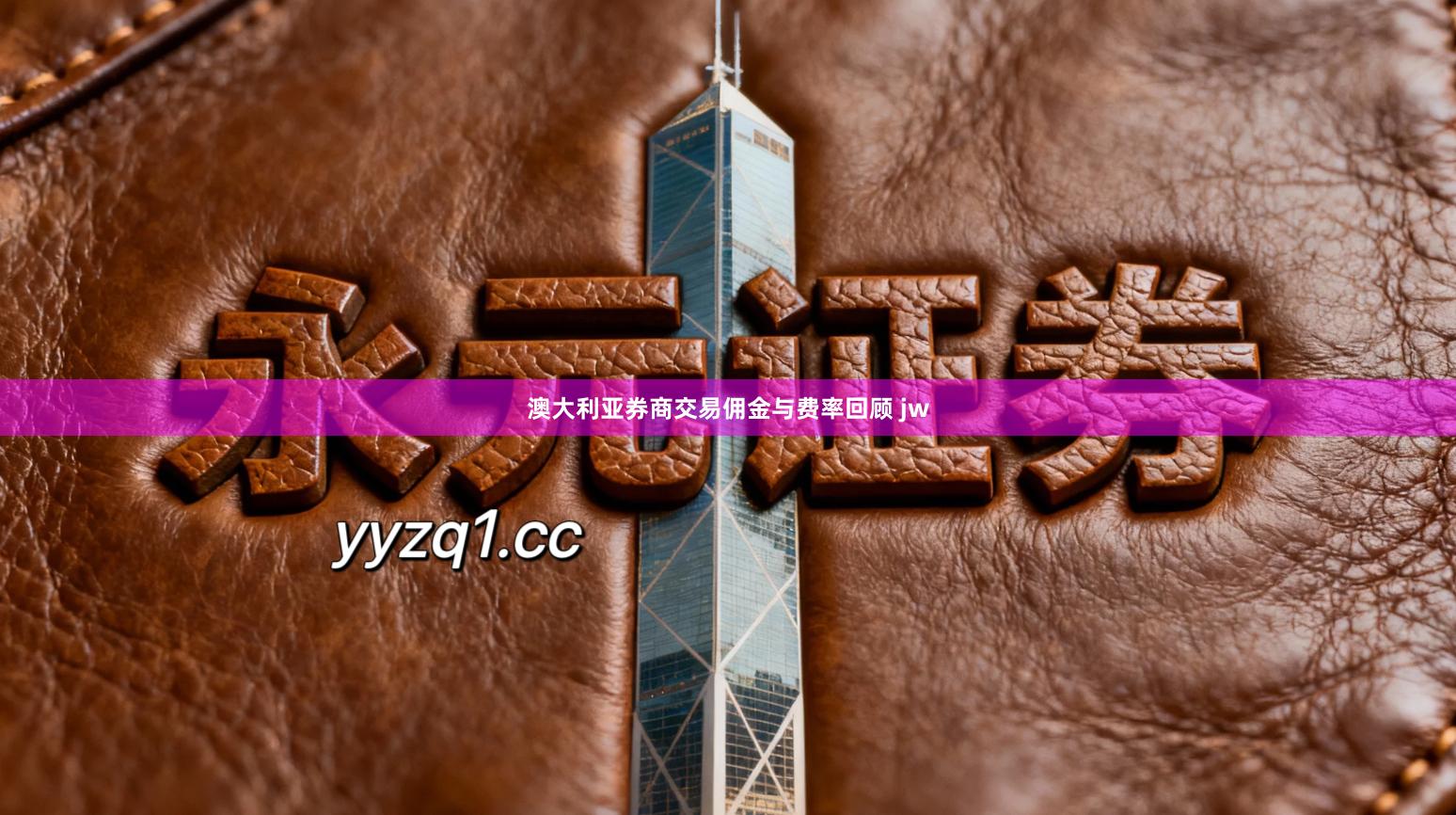 澳大利亚券商交易佣金与费率回顾 jw