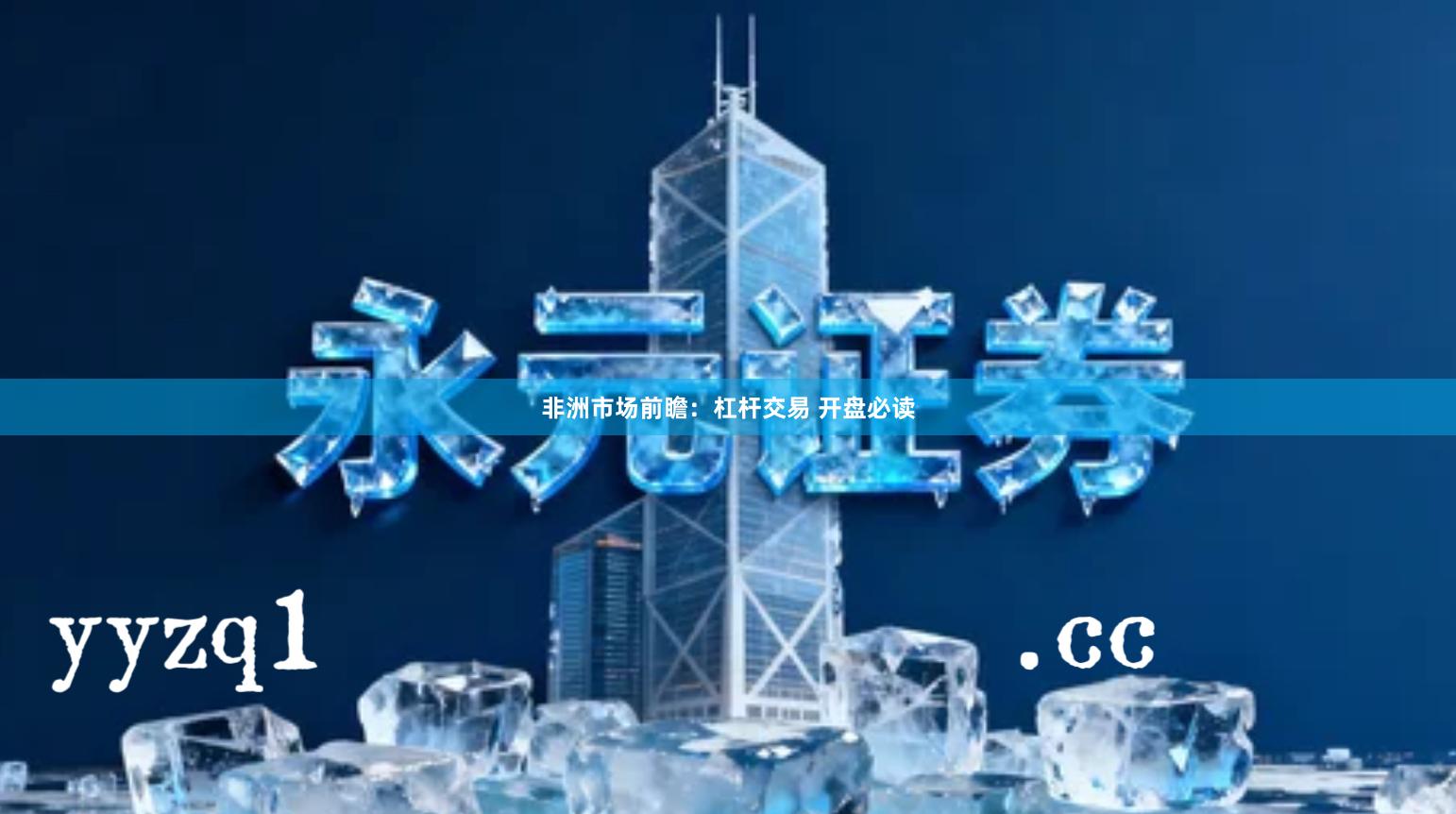 非洲市场前瞻：杠杆交易 开盘必读