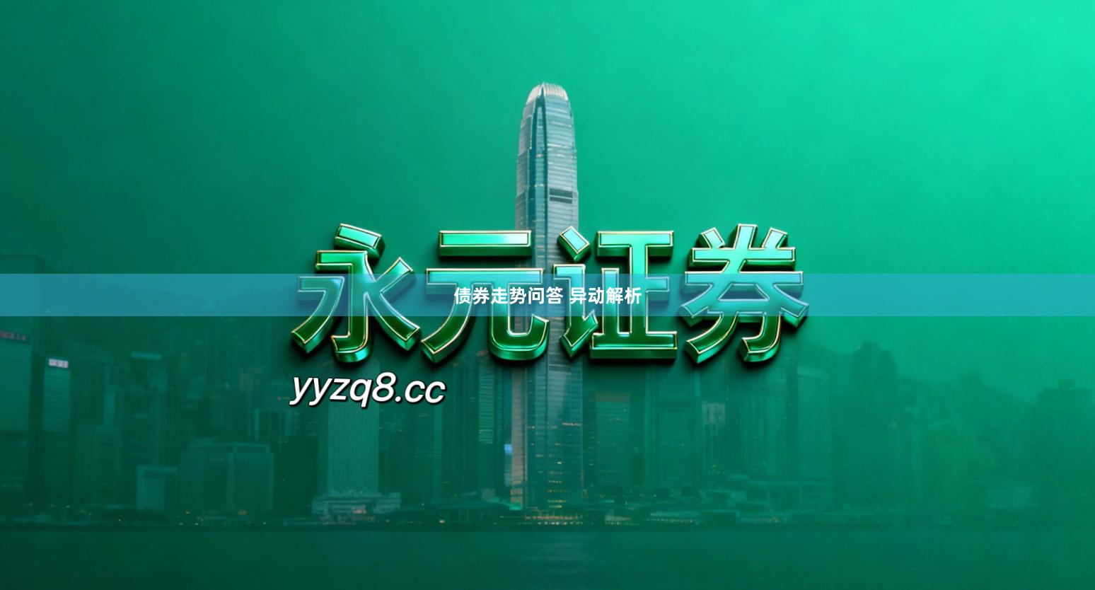 债券走势问答 异动解析