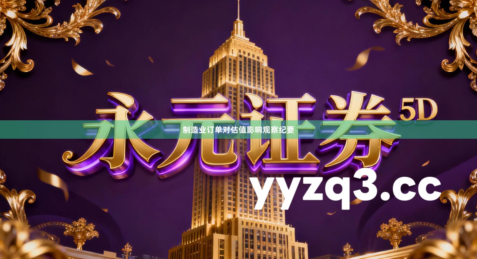 制造业订单对估值影响观察纪要