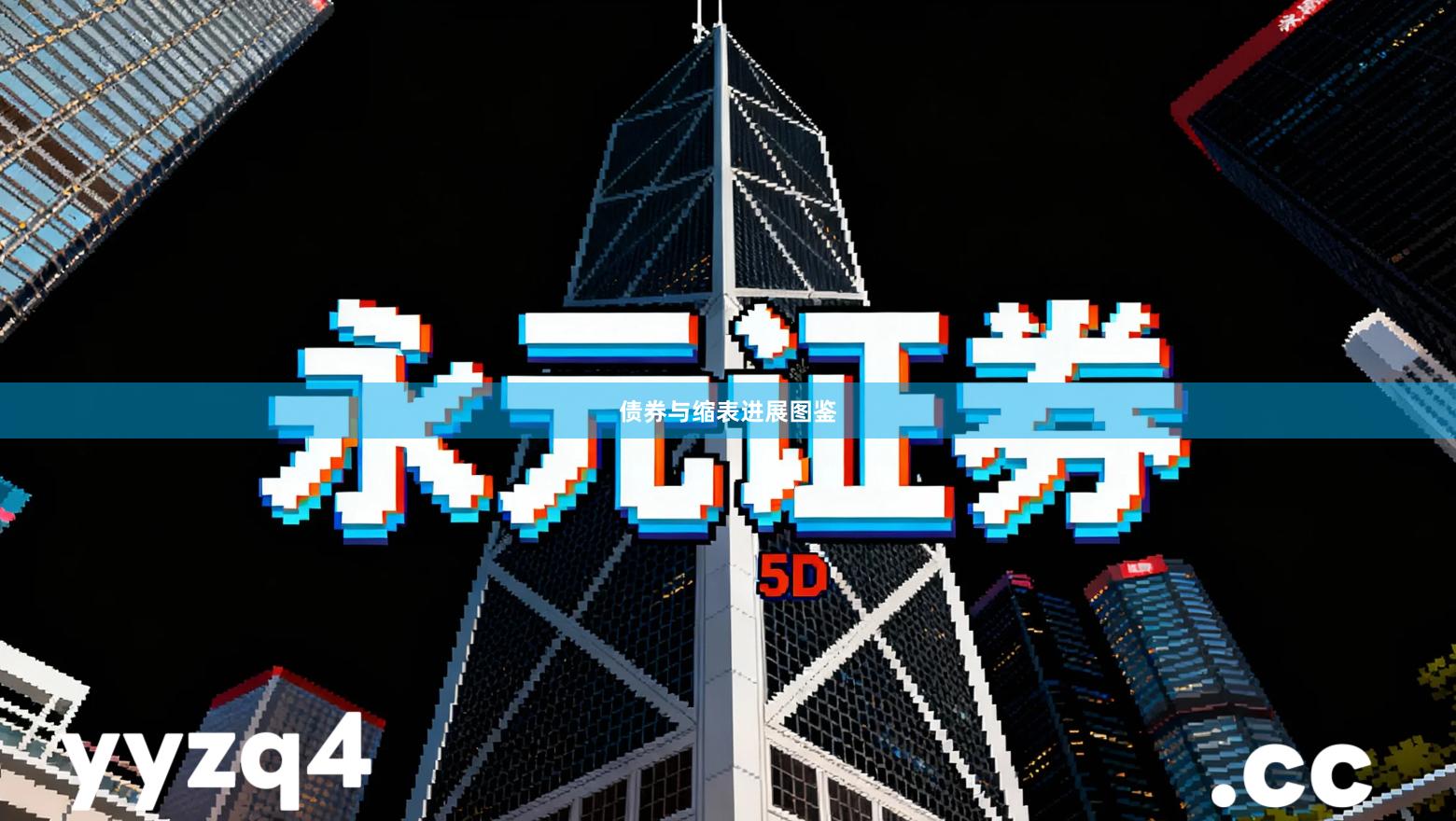 债券与缩表进展图鉴