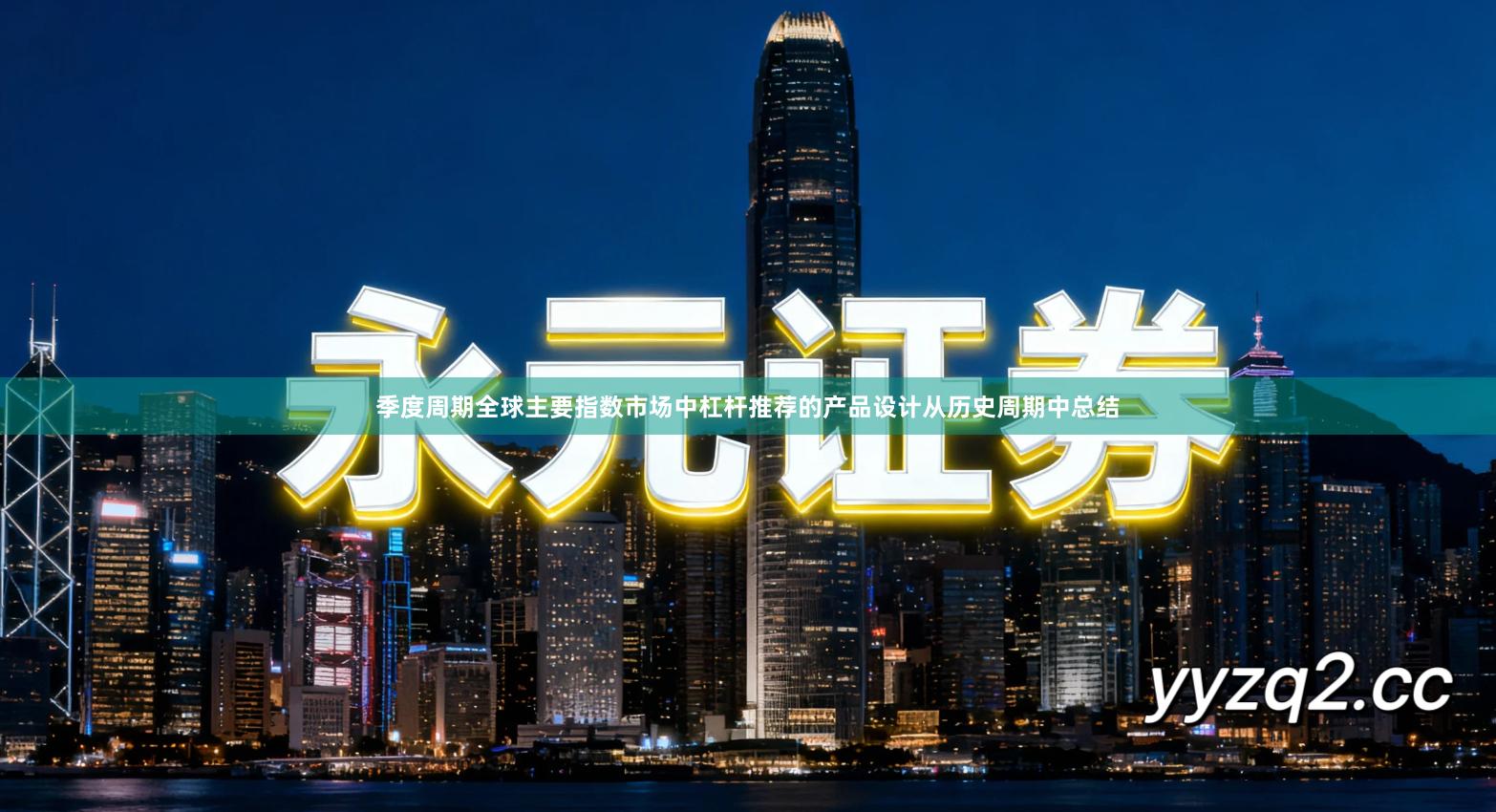 季度周期全球主要指数市场中杠杆推荐的产品设计从历史周期中总结