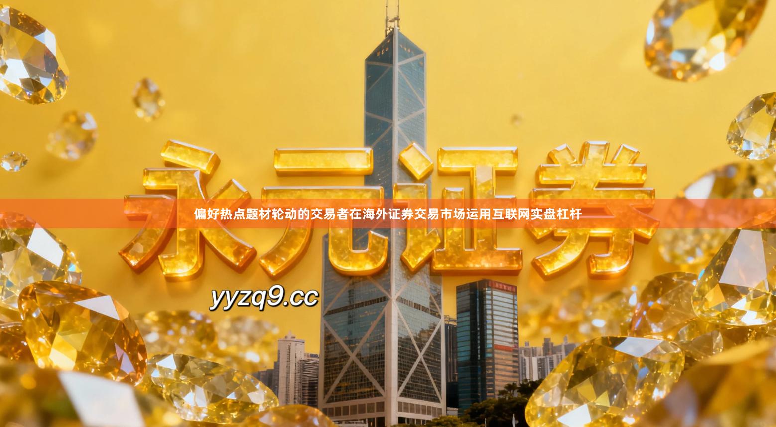 偏好热点题材轮动的交易者在海外证券交易市场运用互联网实盘杠杆