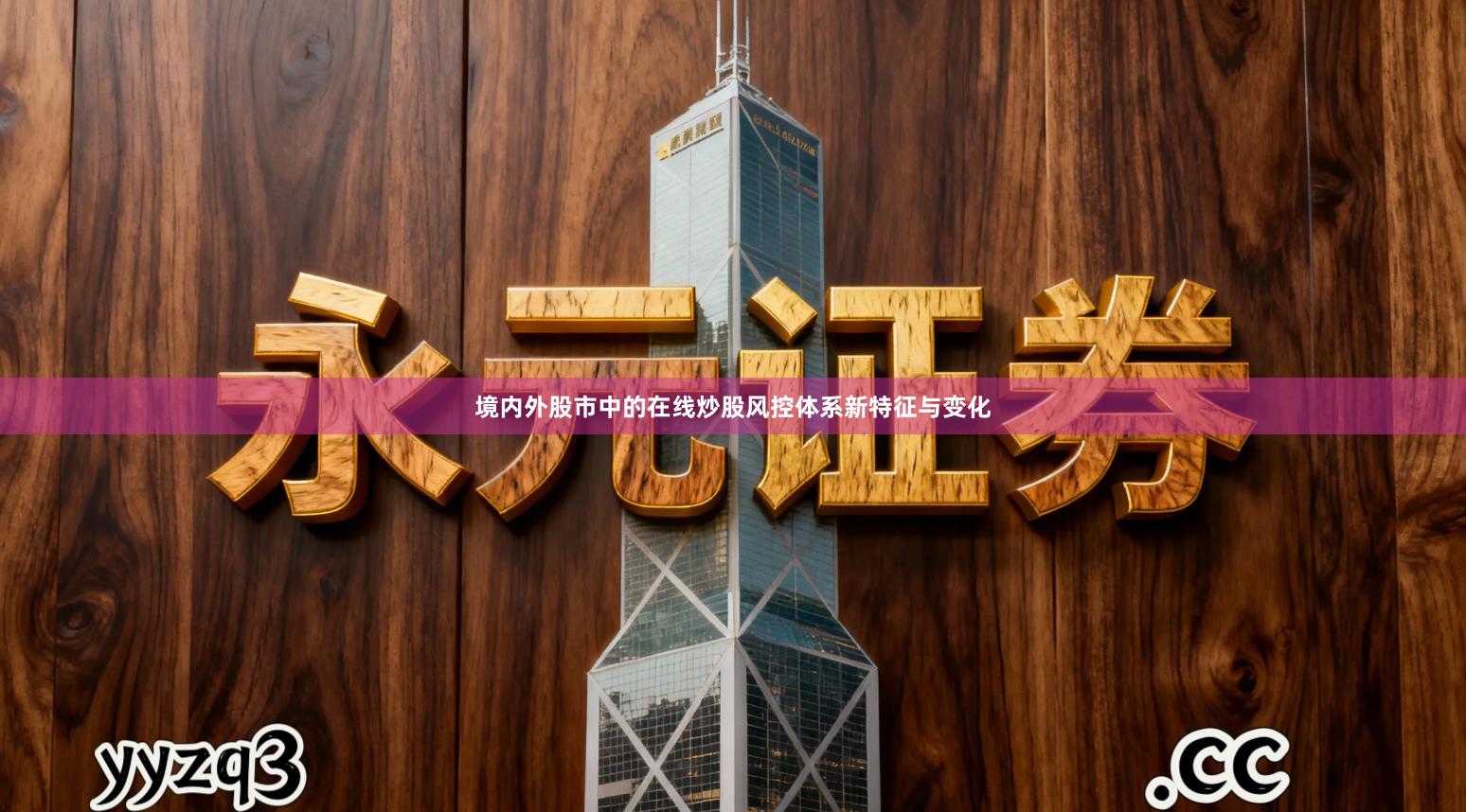 境内外股市中的在线炒股风控体系新特征与变化