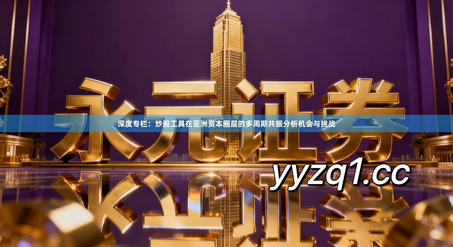 深度专栏：炒股工具在亚洲资本圈层的多周期共振分析机会与挑战