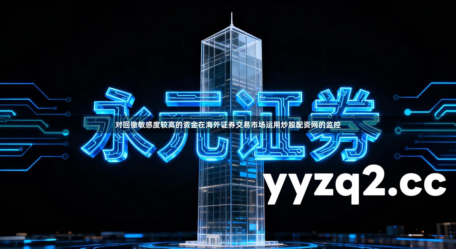 对回撤敏感度较高的资金在海外证券交易市场运用炒股配资网的监控