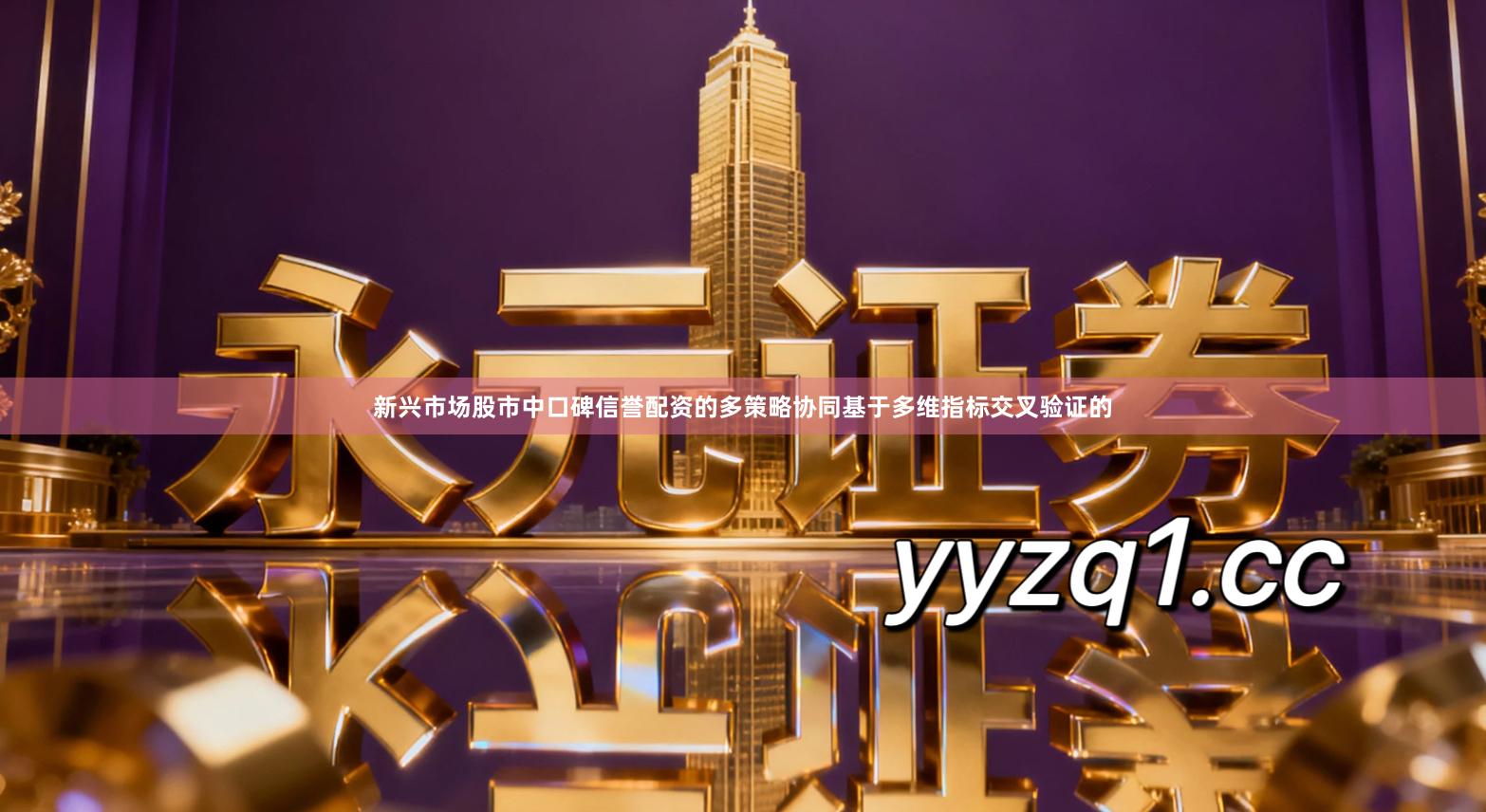 新兴市场股市中口碑信誉配资的多策略协同基于多维指标交叉验证的