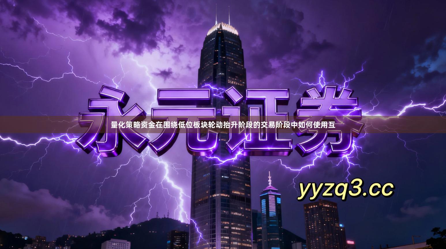 量化策略资金在围绕低位板块轮动抬升阶段的交易阶段中如何使用互