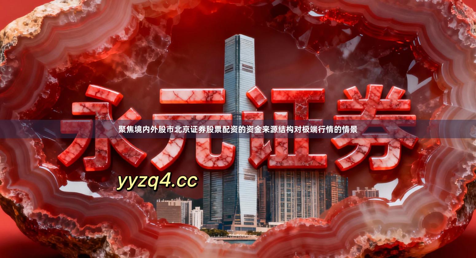 聚焦境内外股市北京证券股票配资的资金来源结构对极端行情的情景