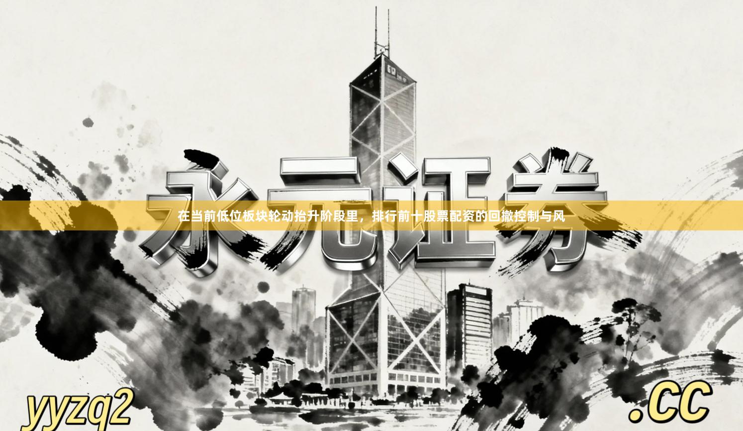 在当前低位板块轮动抬升阶段里，排行前十股票配资的回撤控制与风