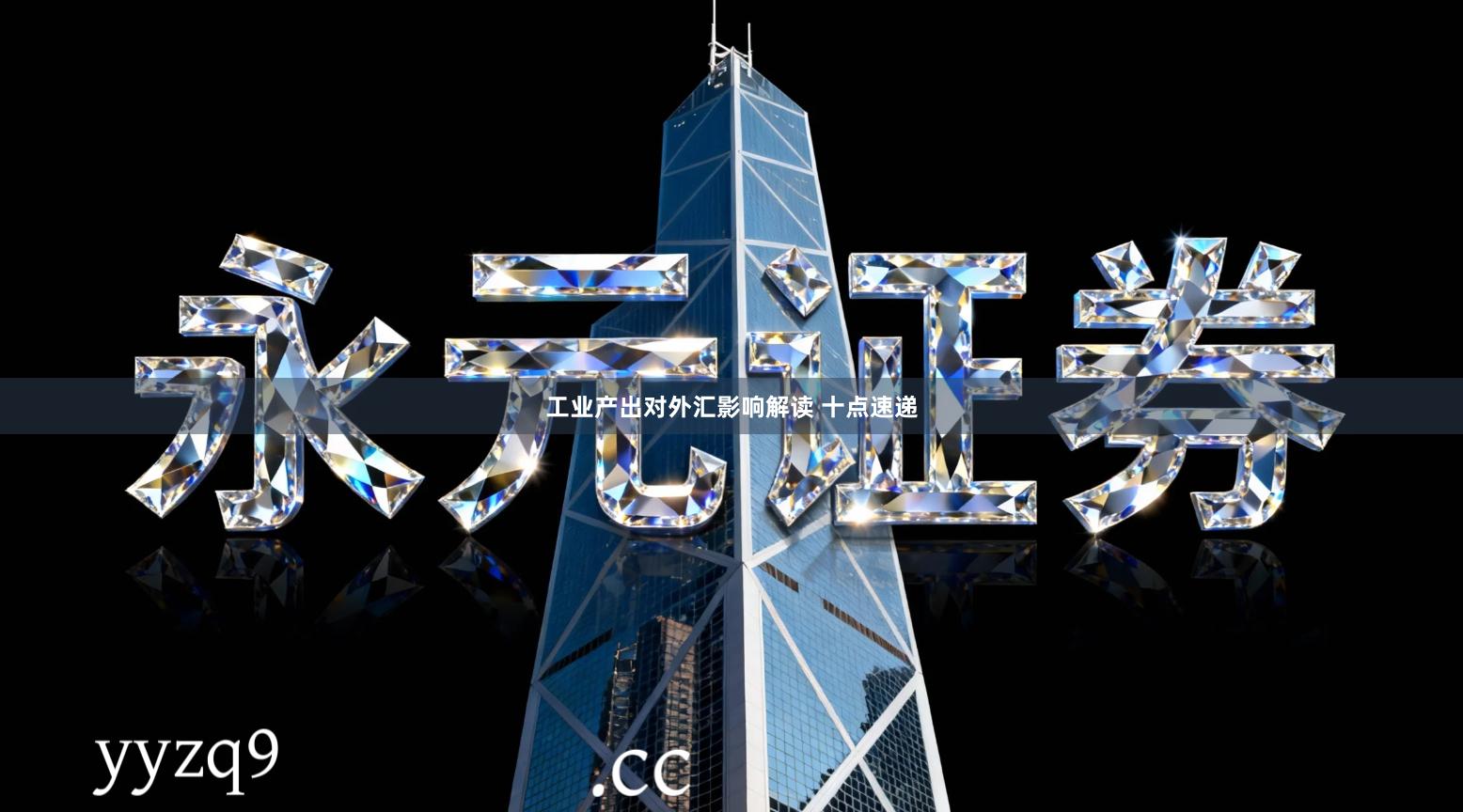 工业产出对外汇影响解读 十点速递