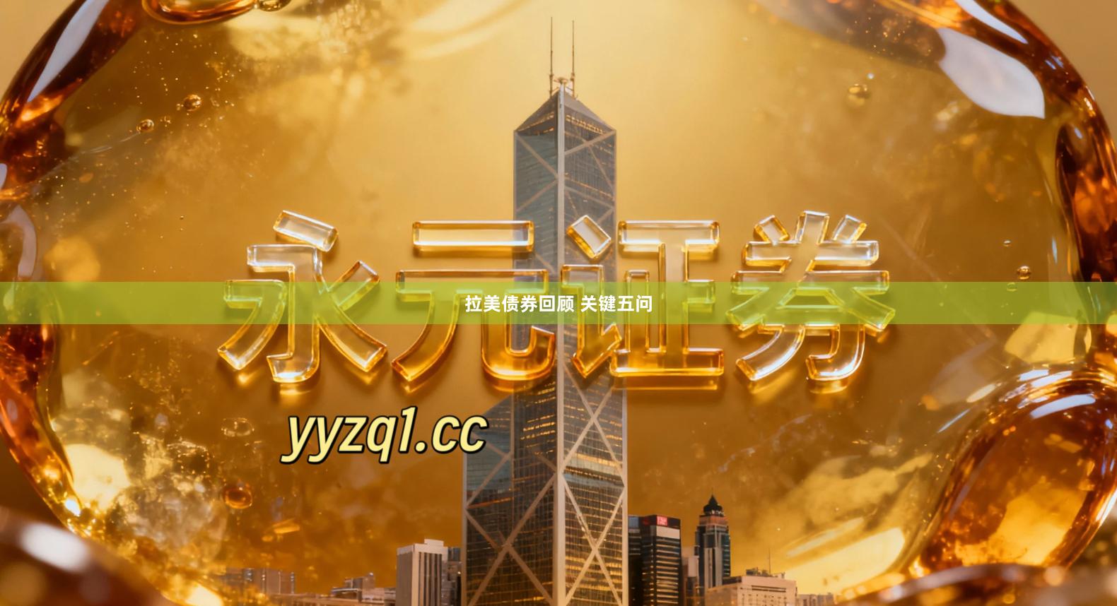 拉美债券回顾 关键五问