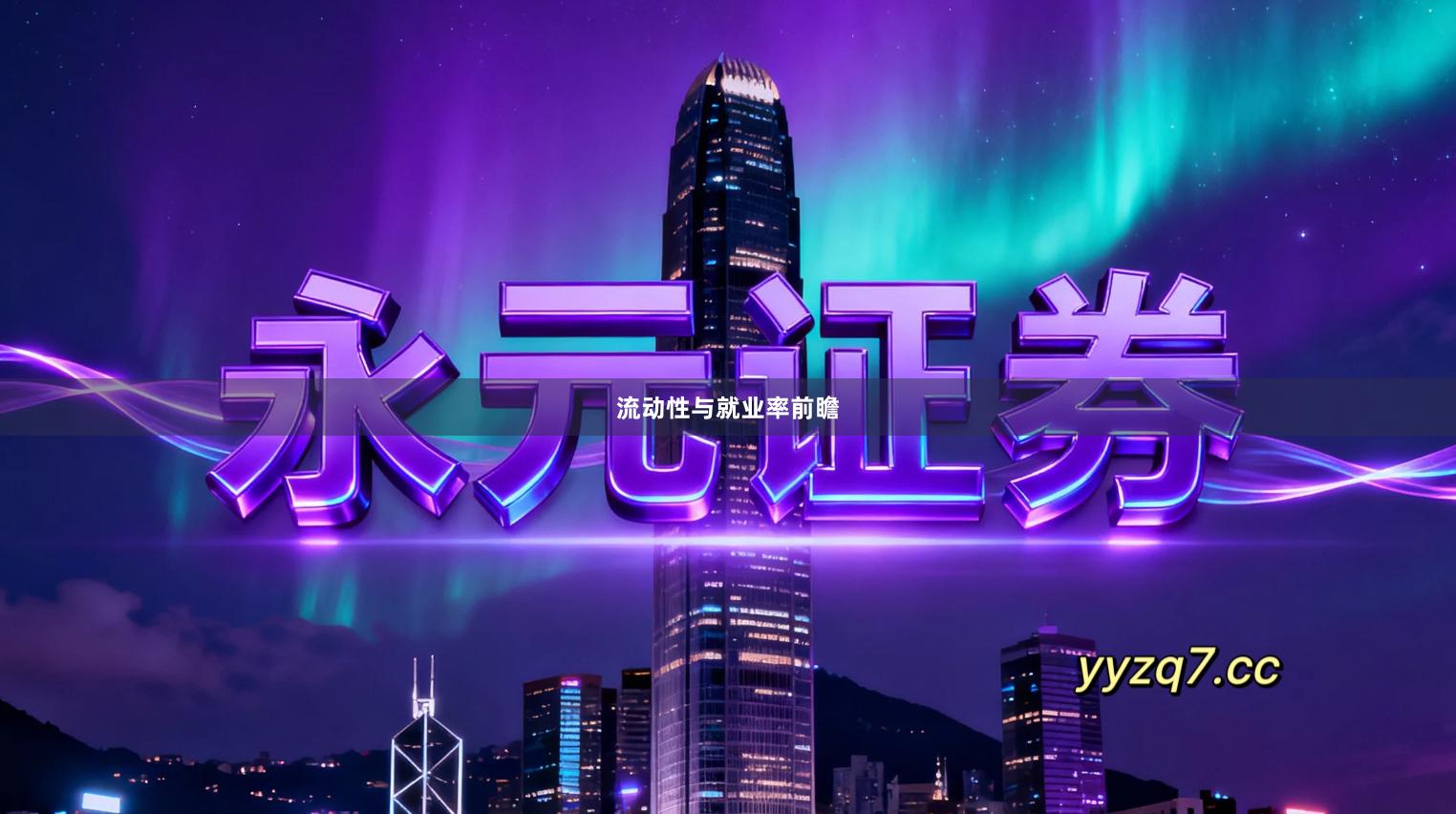 流动性与就业率前瞻