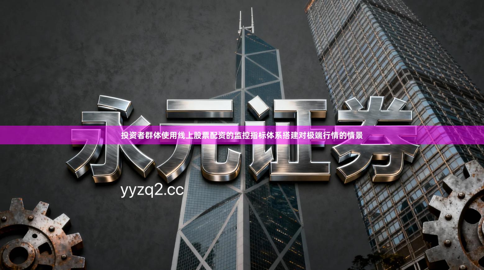 投资者群体使用线上股票配资的监控指标体系搭建对极端行情的情景