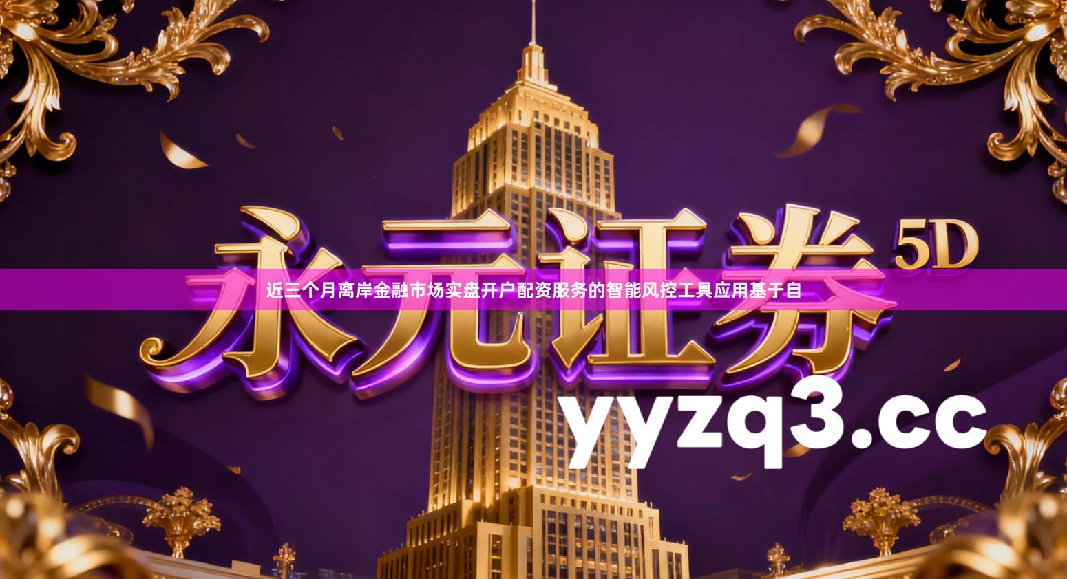 近三个月离岸金融市场实盘开户配资服务的智能风控工具应用基于自