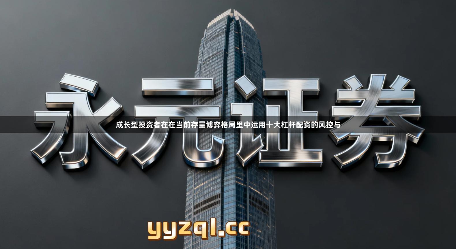 成长型投资者在在当前存量博弈格局里中运用十大杠杆配资的风控与