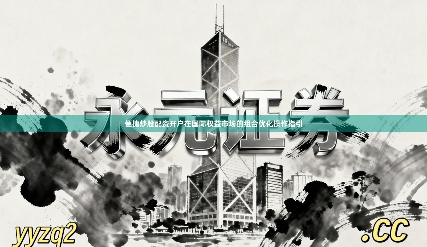 便捷炒股配资开户在国际权益市场的组合优化操作指引