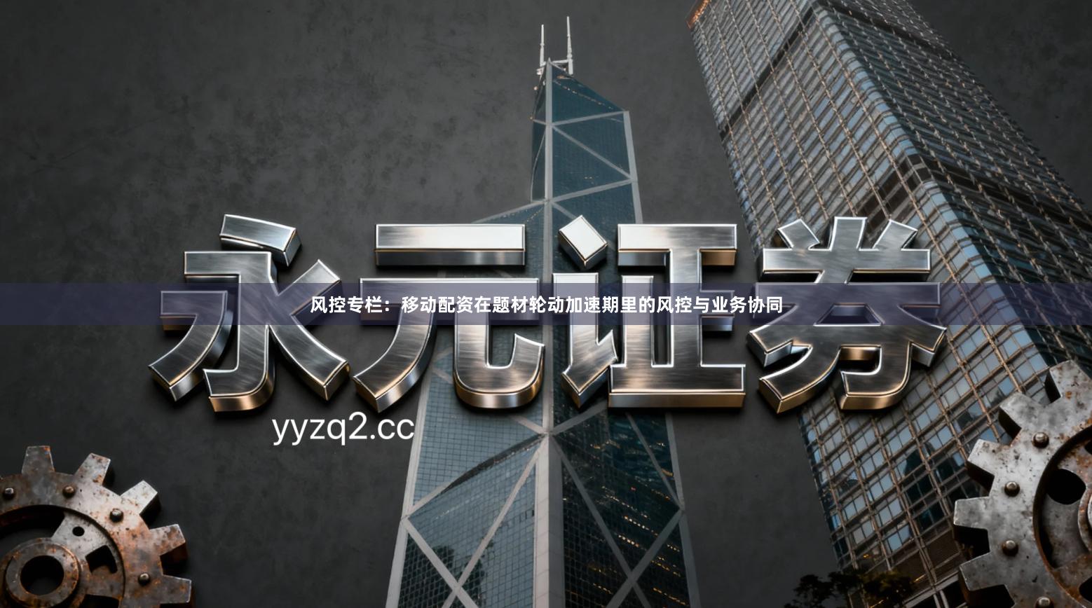 风控专栏：移动配资在题材轮动加速期里的风控与业务协同