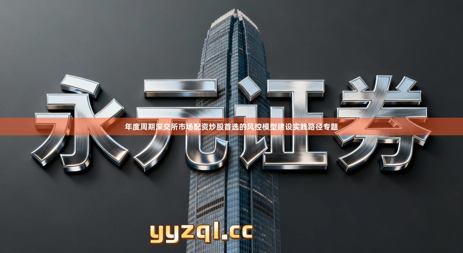 年度周期深交所市场配资炒股首选的风控模型建设实践路径专题