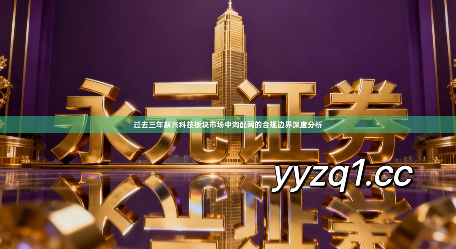 过去三年新兴科技板块市场中淘配网的合规边界深度分析