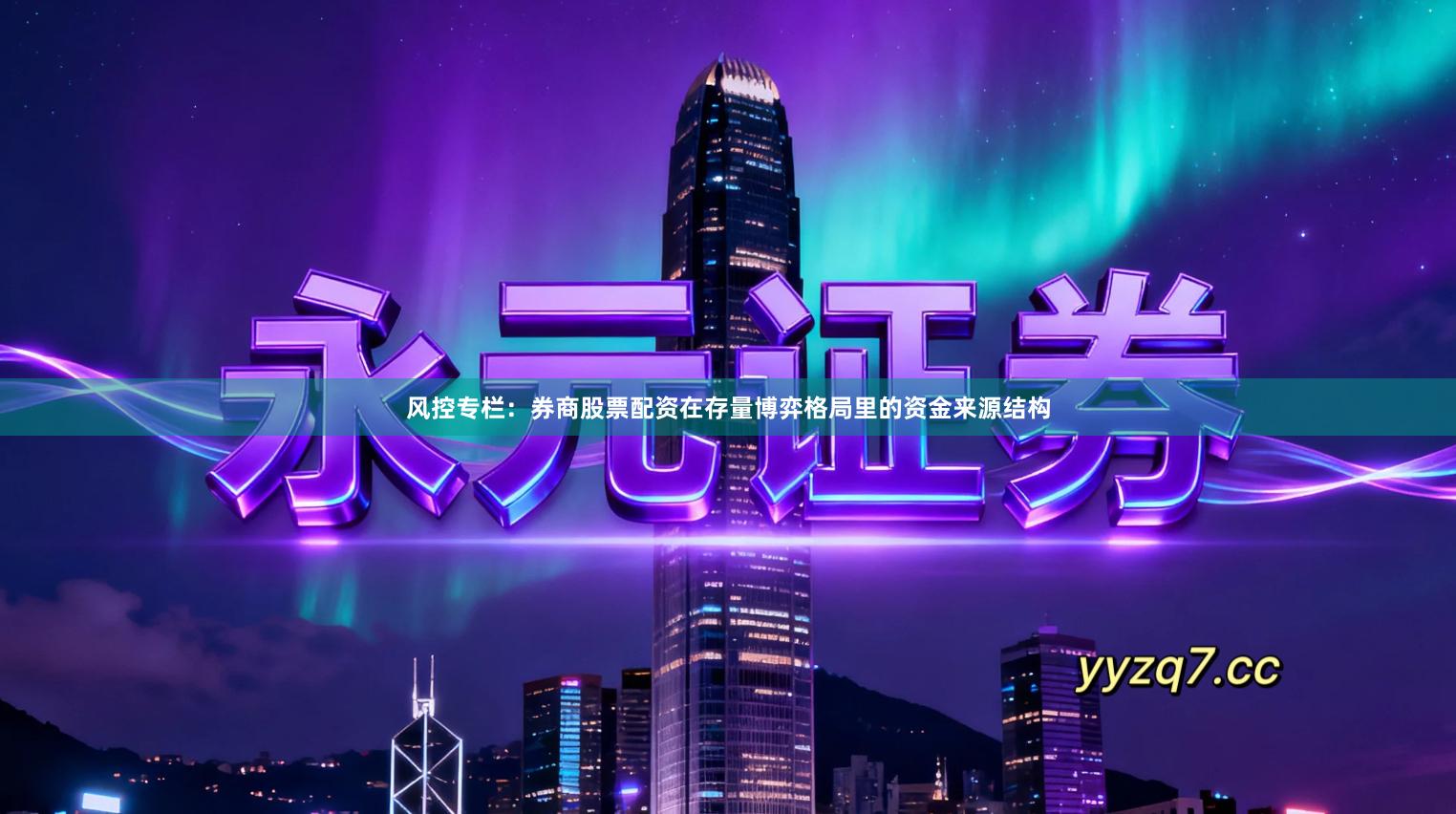 风控专栏：券商股票配资在存量博弈格局里的资金来源结构