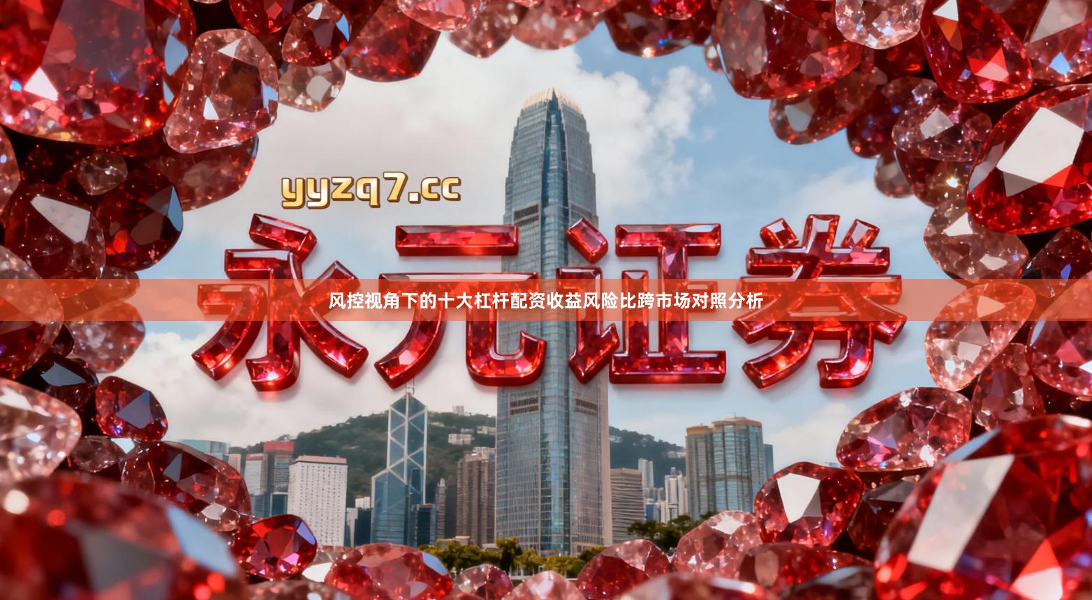 风控视角下的十大杠杆配资收益风险比跨市场对照分析